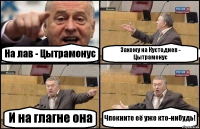 На лав - Цытрамонус Захожу на Кустодиев - Цытрамонус И на глагне она Чпокните её уже кто-нибудь!