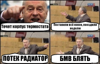 Течет корпус термостата Поставили всё новое, поездили неделю ПОТЕК РАДИАТОР БМВ БЛЯТЬ