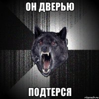 он дверью подтерся