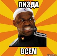 пизда всем