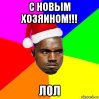 с новым хозяином!!! лол