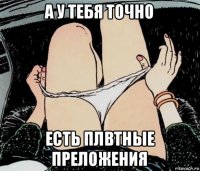 а у тебя точно есть плвтные преложения