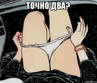 точно два? 