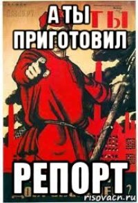 а ты приготовил репорт