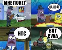 Мне покет Какой HTC Вот сука