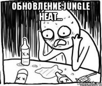 обновление jungle heat... 