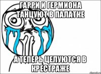 гарри и гермиона танцуют в палатке а теперь целуются в крестраже