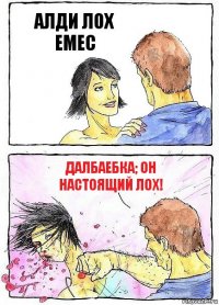 АЛДИ ЛОХ ЕМЕС ДАЛБАЕБКА; ОН НАСТОЯЩИЙ ЛОХ!