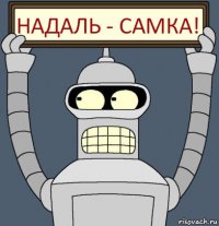 НАДАЛЬ - САМКА!