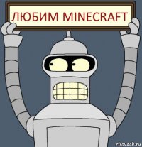 Любим Minecraft