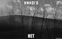 никого нет