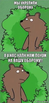 Мы укрепили оборону А У НАС ХАЛК нам похуй на вашу оборону!!