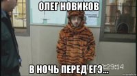 олег новиков в ночь перед егэ...