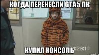 когда перенесли gta5 пк купил консоль