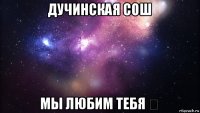 дучинская сош мы любим тебя ❤