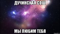 дучинская сош мы любим тебя