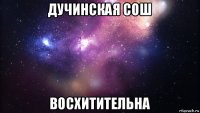 дучинская сош восхитительна