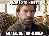 разве это имеет большое значение?