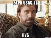 бери usas-12 нуб