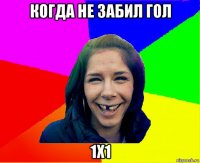 когда не забил гол 1x1