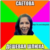 саетова дешевая шлюха