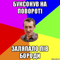 буксонув на поворотi заляпало пiв бороди