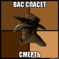 вас спасет смерть