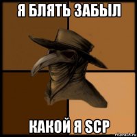 я блять забыл какой я scp