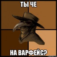 ты че на варфейс?