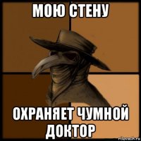 мою стену охраняет чумной доктор