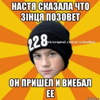 настя сказала что зінця позовет он пришел и виебал ее