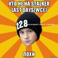 кто не на stalker last days[wce] лохи