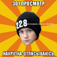 301 просмотр накрутка-отписываюсь