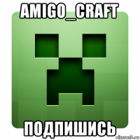 amigo_craft подпишись