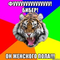 фууууууууууууууу! бибер! он женского пола!!!