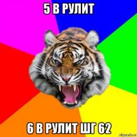 5 в рулит 6 в рулит шг 62