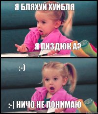 Я бляхуй хуйбля Я пиздюк а? :-) :-| ничо не понимаю