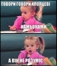 говори говори хлопцеві намьоками  а він не розуміє