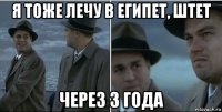 я тоже лечу в египет, штет через 3 года