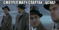 смотрел матч спартак - цска? 