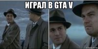 играл в gta v 