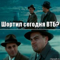 Шортил сегодня ВТБ? 