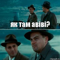 як там авіві? 