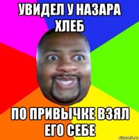 увидел у назара хлеб по привычке взял его себе