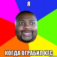 я когда ограбил kfc