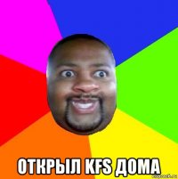  открыл kfs дома