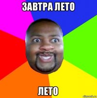 завтра лето лето