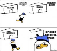 магазин магазин магазин В России все очень плохо Ух какая жара, сейчас куплю холодненького байкальчика и будет хорошо Предъявите паспорт 