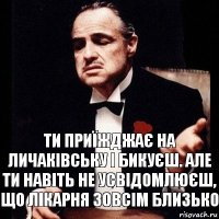 ти приїжджає на личаківську і бикуєш. але ти навіть не усвідомлюєш, що лікарня зовсім близько