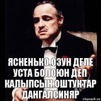 Ясненько.озун деле уста болоюн деп калыпсын.Оштуктар дангалсиняр